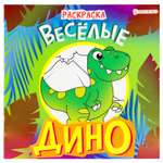 Раскраска Prof-Press Весёлые Дино 8 листов