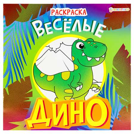 Раскраска Prof-Press Весёлые Дино 8 листов