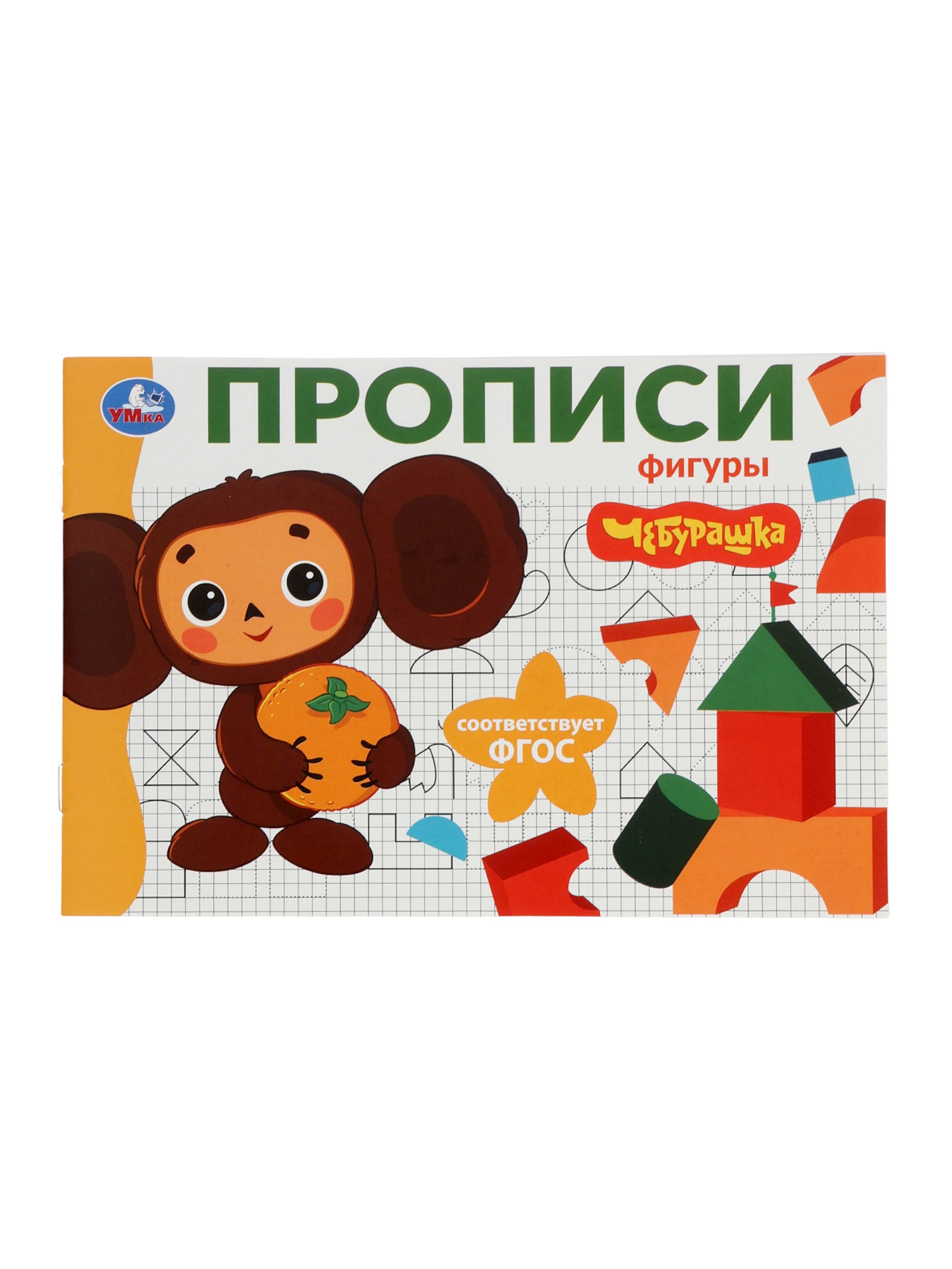 Прописи Умкa Чебурашка Золотая коллекция Фигуры - фото 11