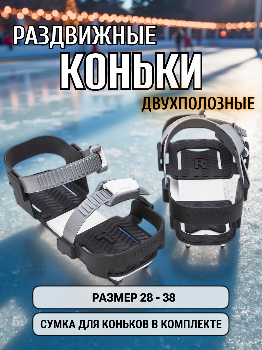 Коньки SNOWMATIC Раздвижные 28-33 - фото 1