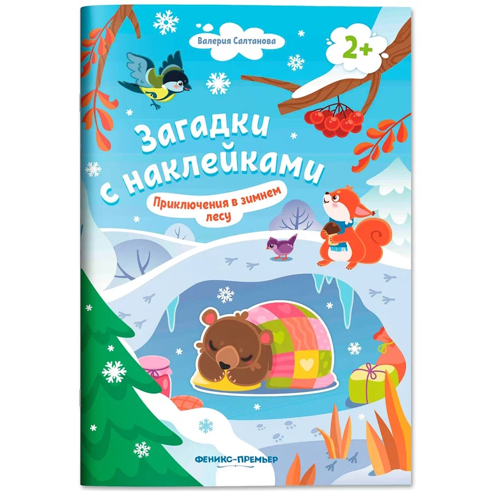 Книга с наклейками Феникс Приключение в зимнем лесу - фото 1