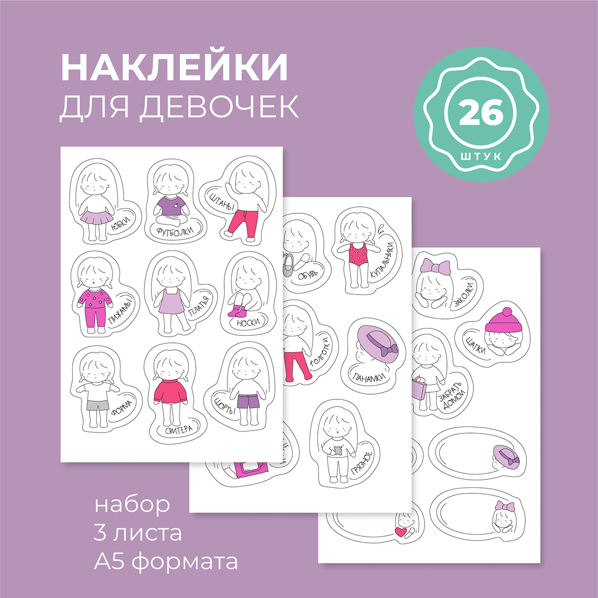 Наклейки Всё на местах 26 шт. - фото 1