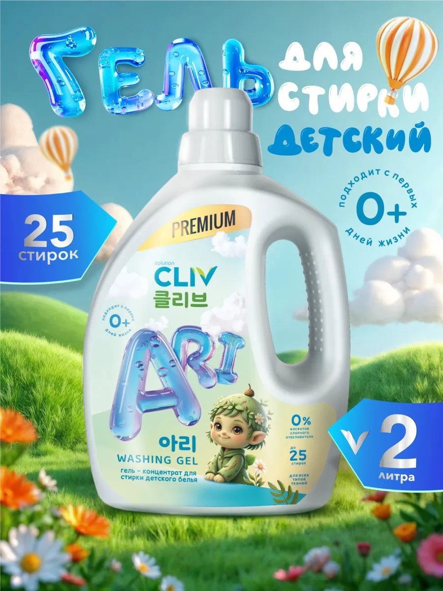 Гель для стирки CLIV solution Ari Washing Gel 2 л 2.2 кг 1 шт. 1 упак. - фото 1