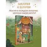 Книга Эксмо Братство пекарей и магов (Заклятия и булочки #1)