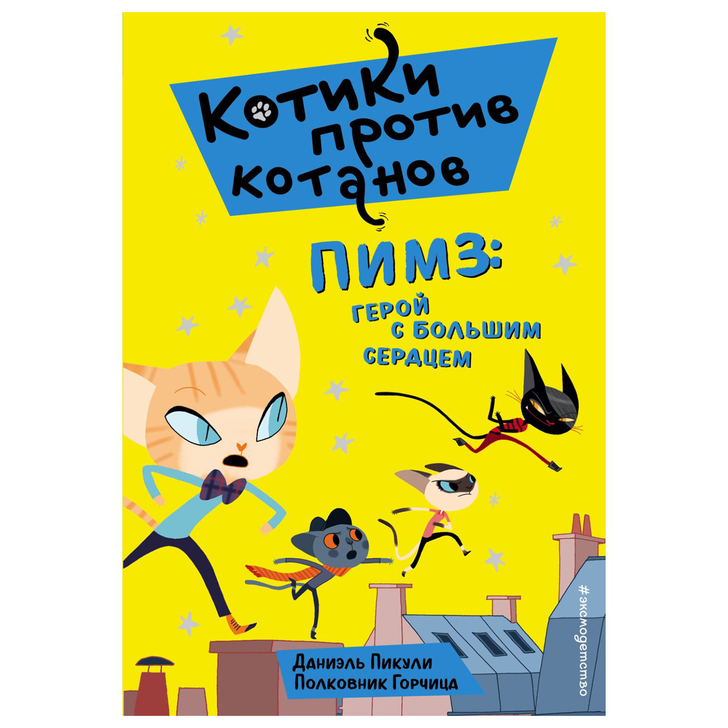 Книга Эксмо Пимз герой с большим сердцем - фото 1