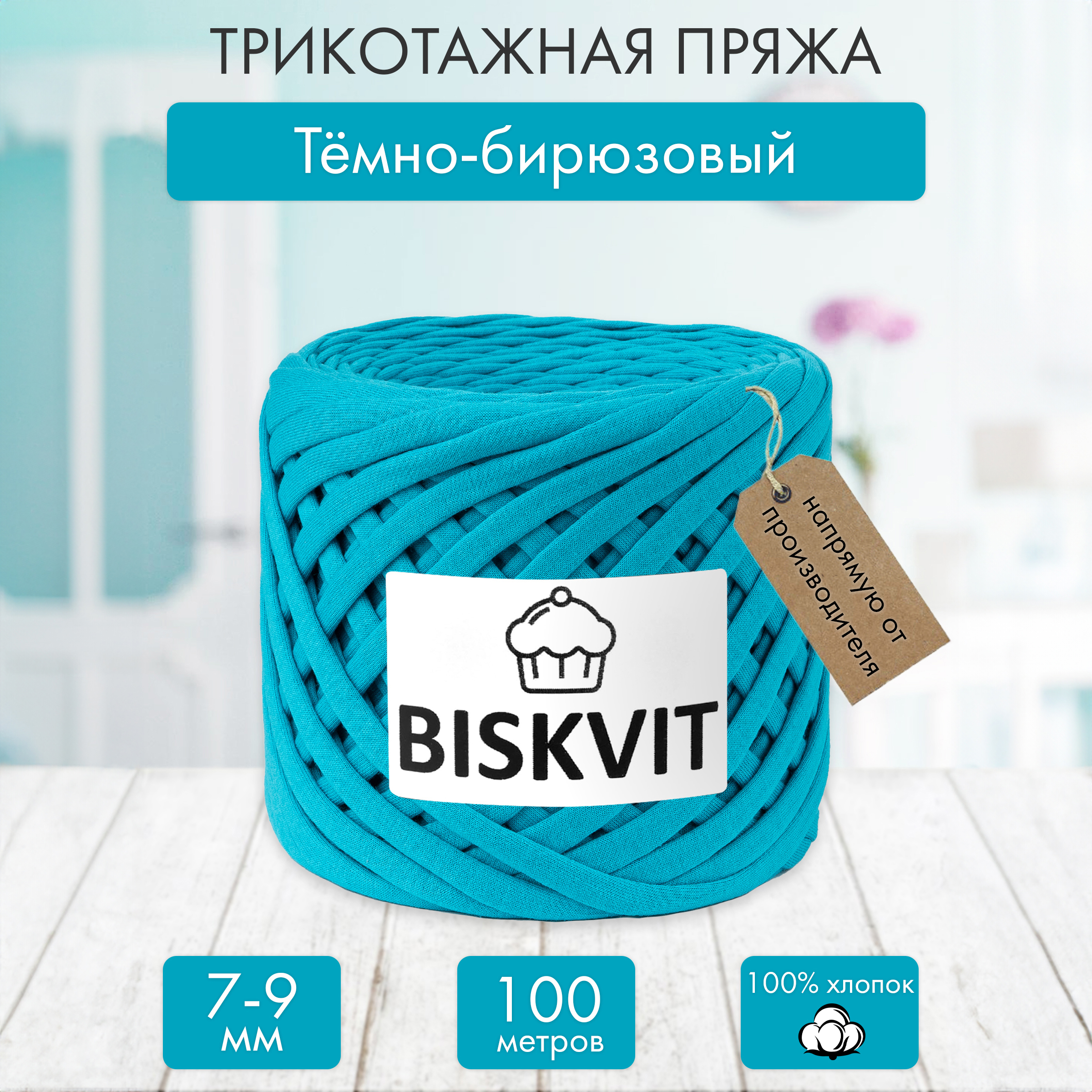 Трикотажная пряжа BISKVIT Тёмно-бирюзовый - фото 1