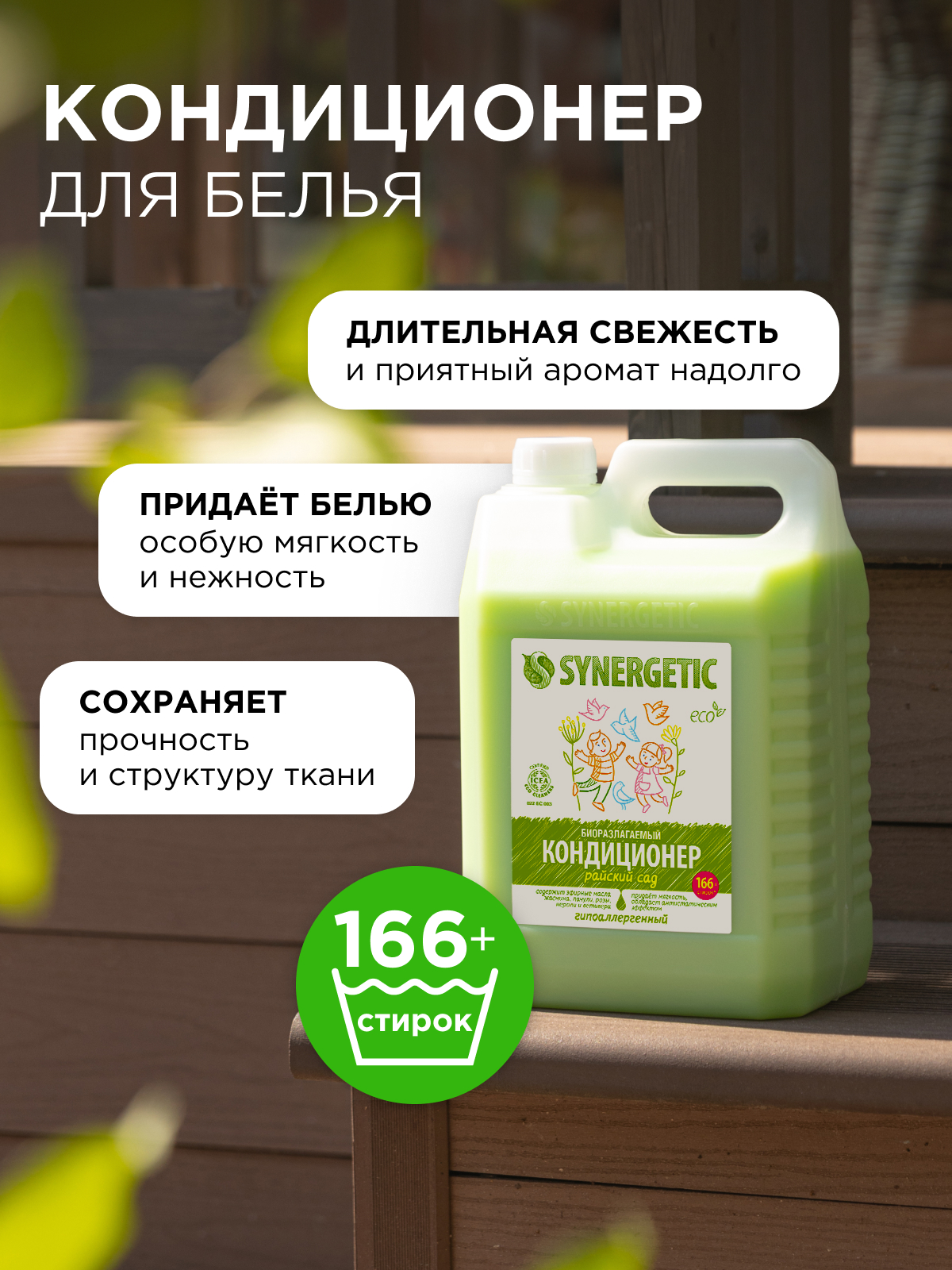 Кондиционер Synergetic Райский сад 5 л - фото 2