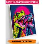 Картина по номерам Это просто шедевр Тираннозавры поп-арт в ассортименте