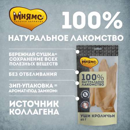 Лакомство для собак Мнямс уши кроличьи 65г