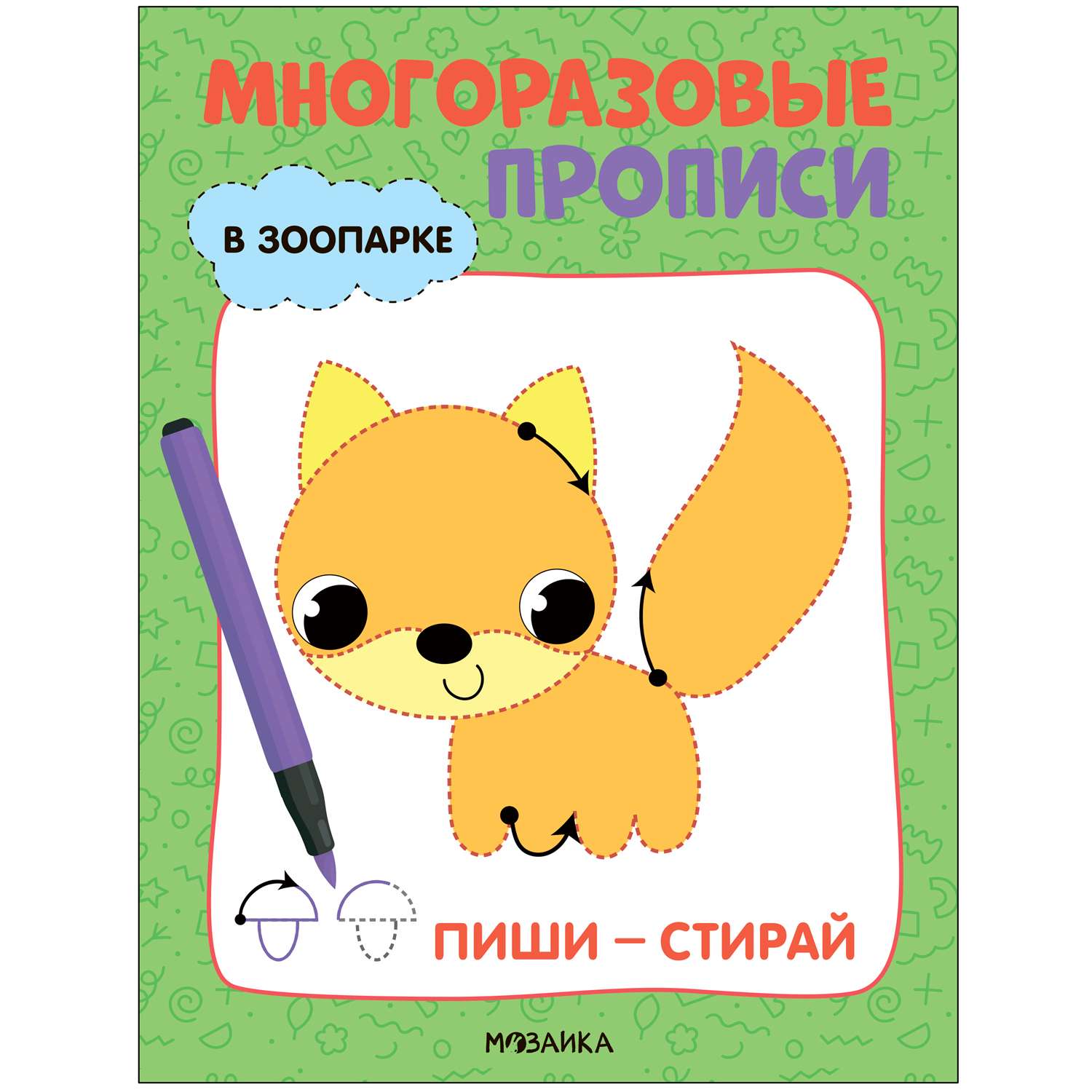 Книга Многоразовые прописи В зоопарке - фото 1