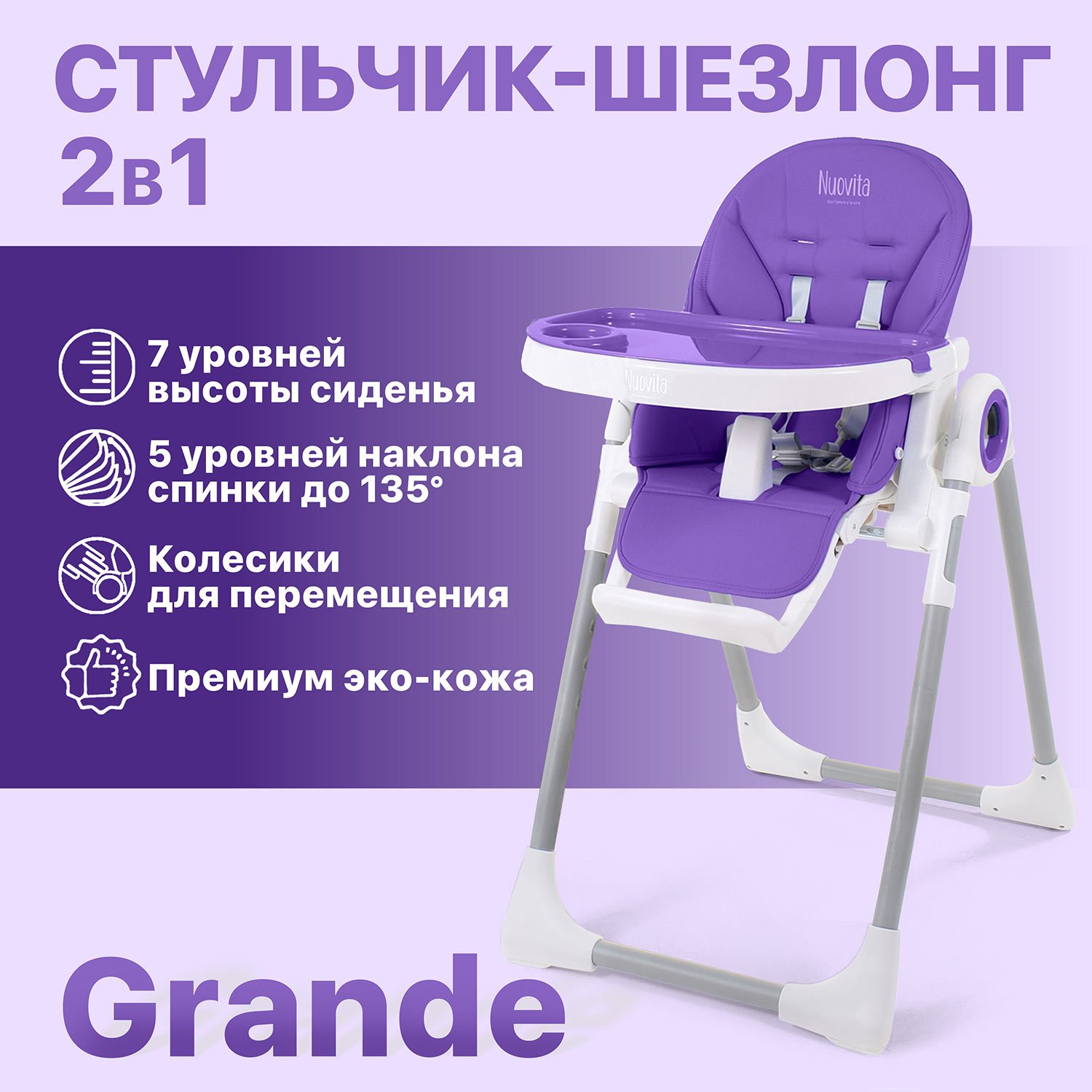 Стульчик для кормления Nuovita Grande фиолетовый - фото 2