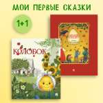 Колобок + Загадки Проспект Комплект 2 книги