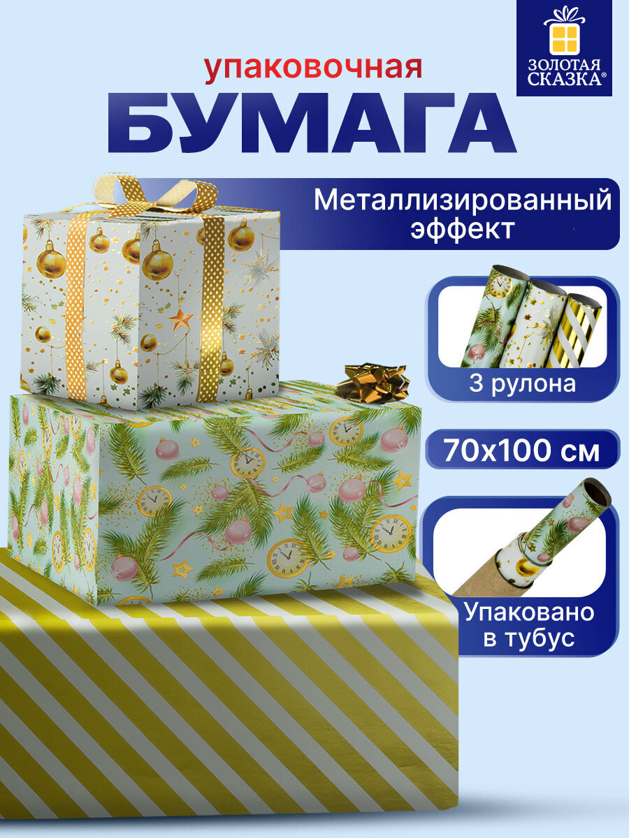Упаковочная бумага Золотая сказка для новогодних подарков с эффектами 3 шт 70х100 см Golden Xmas - фото 1