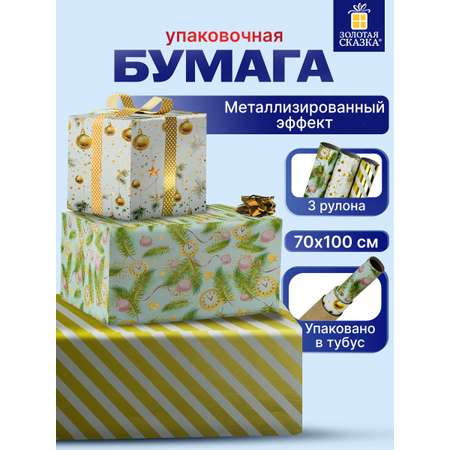 Упаковочная бумага Золотая сказка для новогодних подарков с эффектами 3 шт 70х100 см Golden Xmas