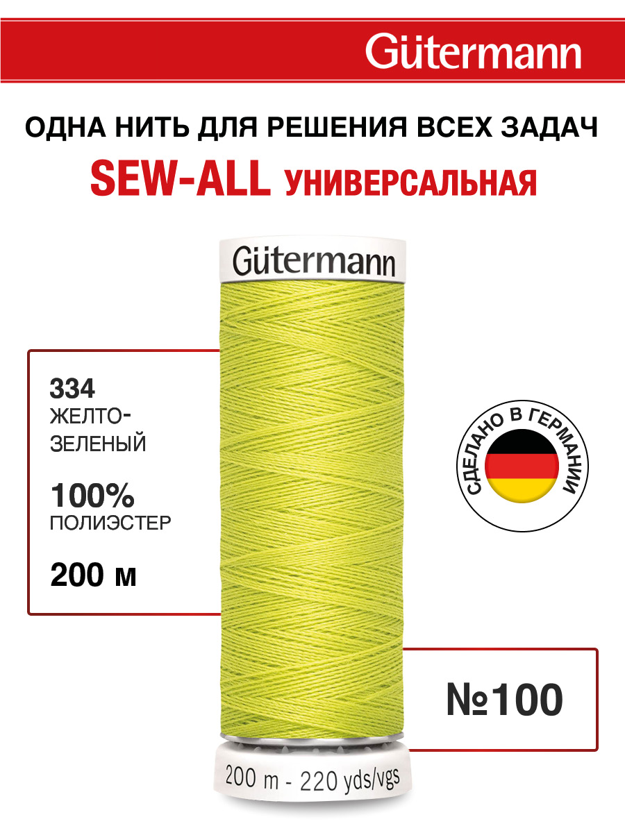 Нитки для шитья Guttermann 200м цвет 334 - фото 1