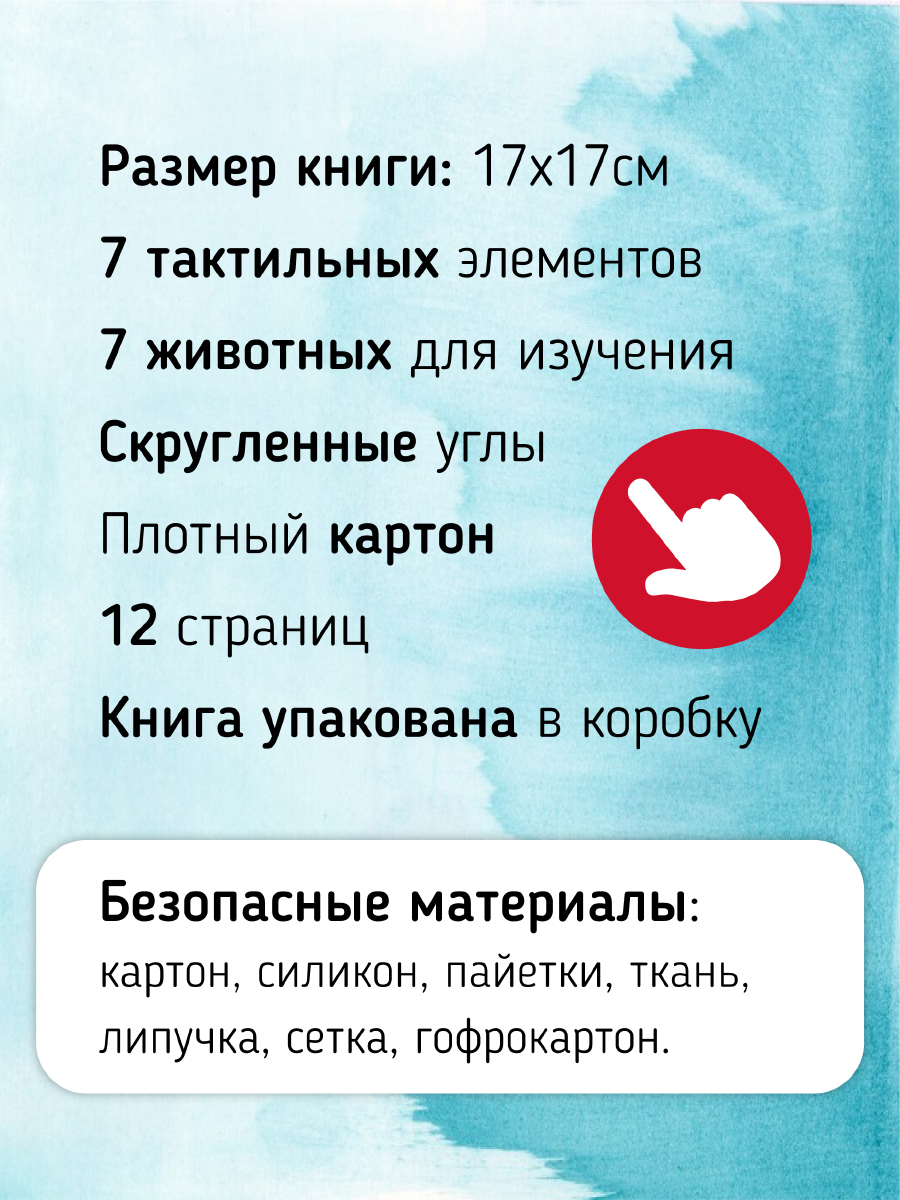 Тактильная развивающая книга Счастье внутри Трогательные истории Море - фото 4