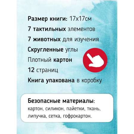 Тактильная развивающая книга Счастье внутри Трогательные истории Море
