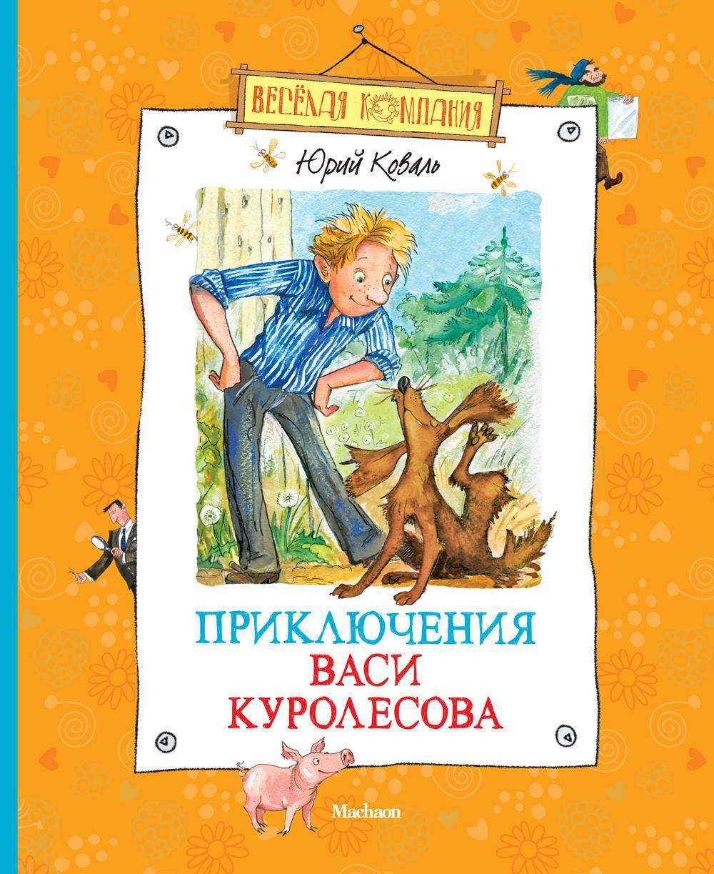 Книга Махаон Удивительные приключения в весёлой компании. Комплект из 2-х книг - фото 3