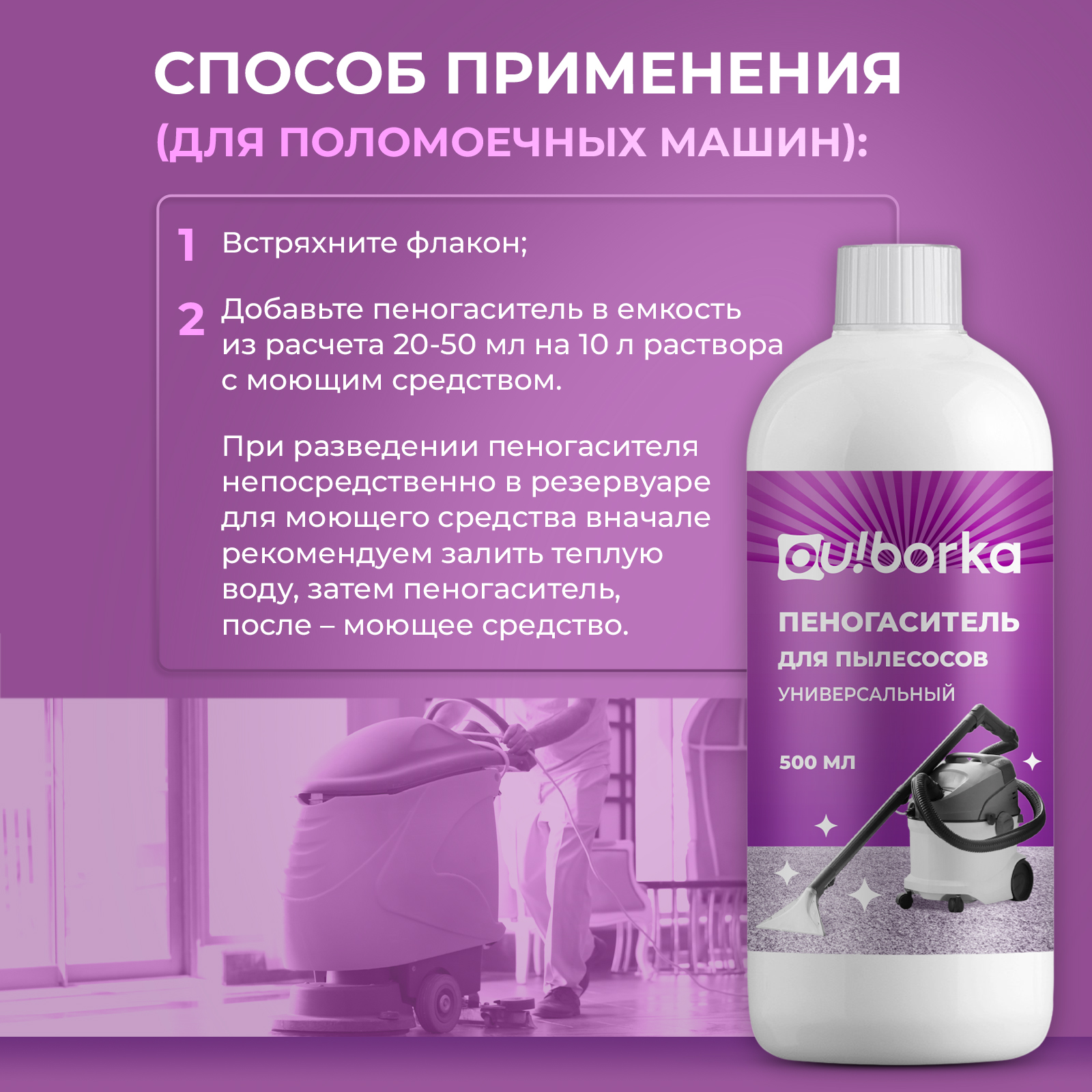 Пеногаситель для моющего пылесоса Ou!borka 500 мл - фото 8