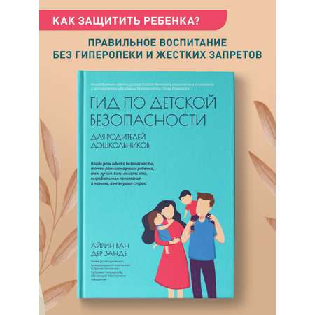 Книга Феникс Гид по детской безопасности для родителей дошкольников