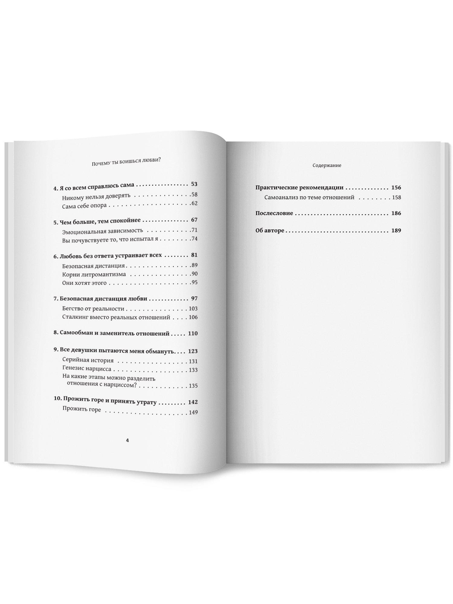 Почему ты боишься любви. Страх отношений Феникc Книга - фото 10