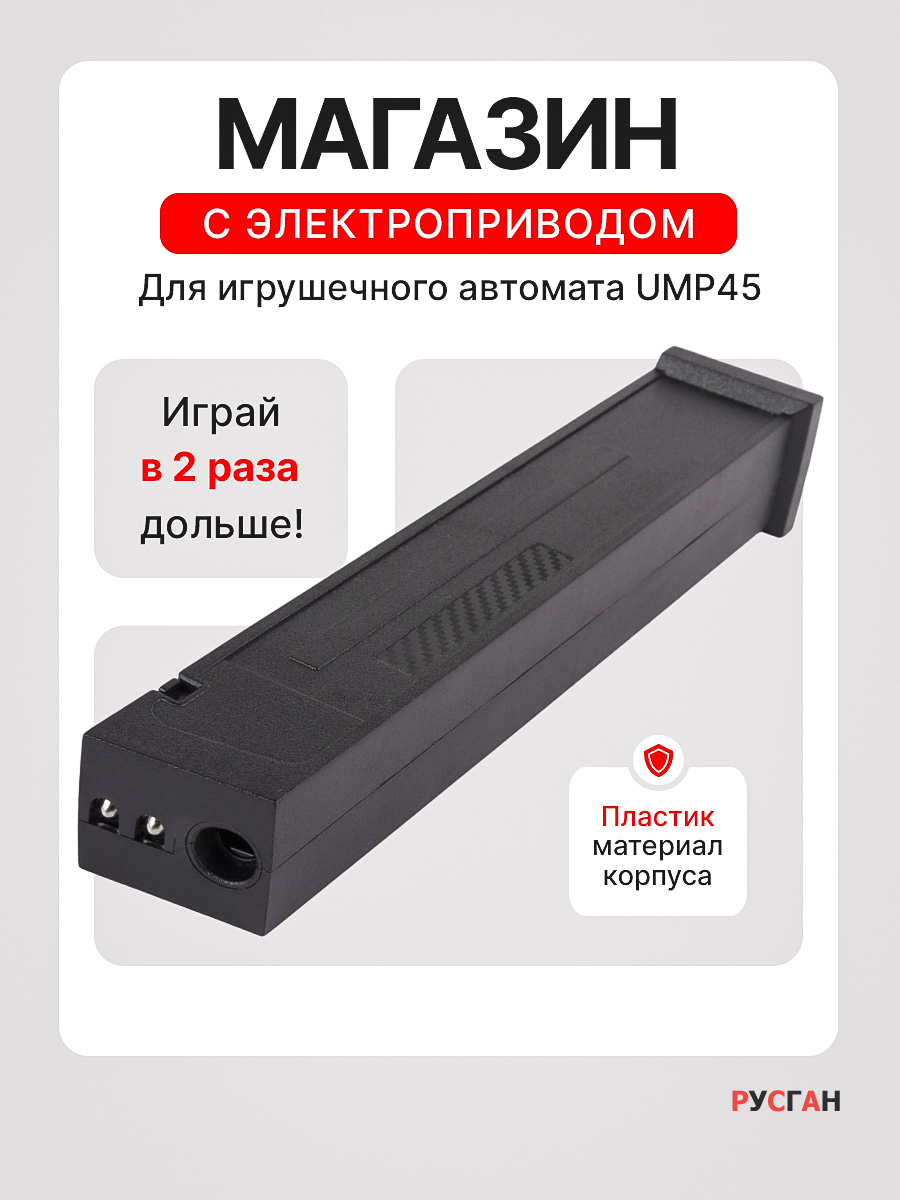 Комплектующее для игрушечного оружия RUSHGAN Магазин к автомату UMP 45 - фото 1