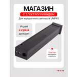 Комплектующее для игрушечного оружия RUSHGAN Магазин к автомату UMP 45