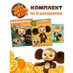 Комплект Чебурашка Раскраски 3 шт