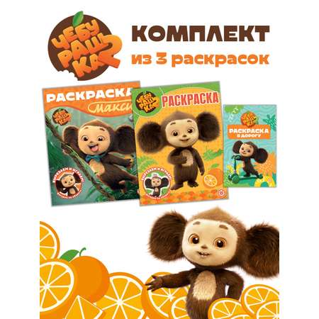 Комплект Чебурашка Раскраски 3 шт