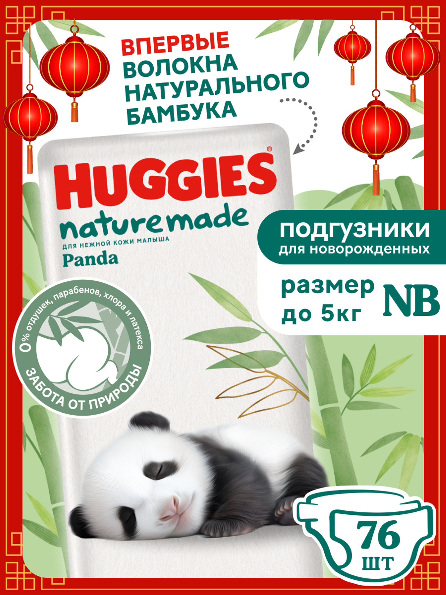 Подгузники Huggies Naturemade Panda для новорожденных NB (до 5кг) 76 шт. - фото 1