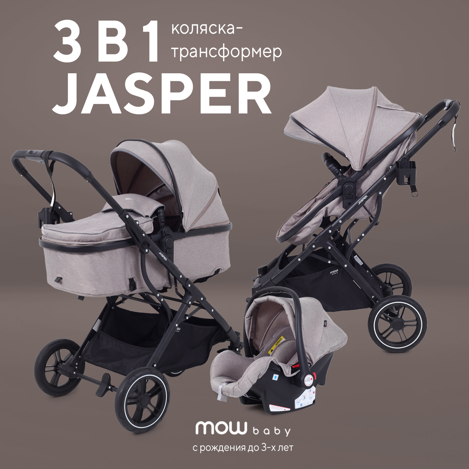 Коляска трансформер MOWbaby Jasper 3в1, beige бежевый - фото 1