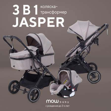 Коляска трансформер MOWbaby Jasper 3в1, beige бежевый