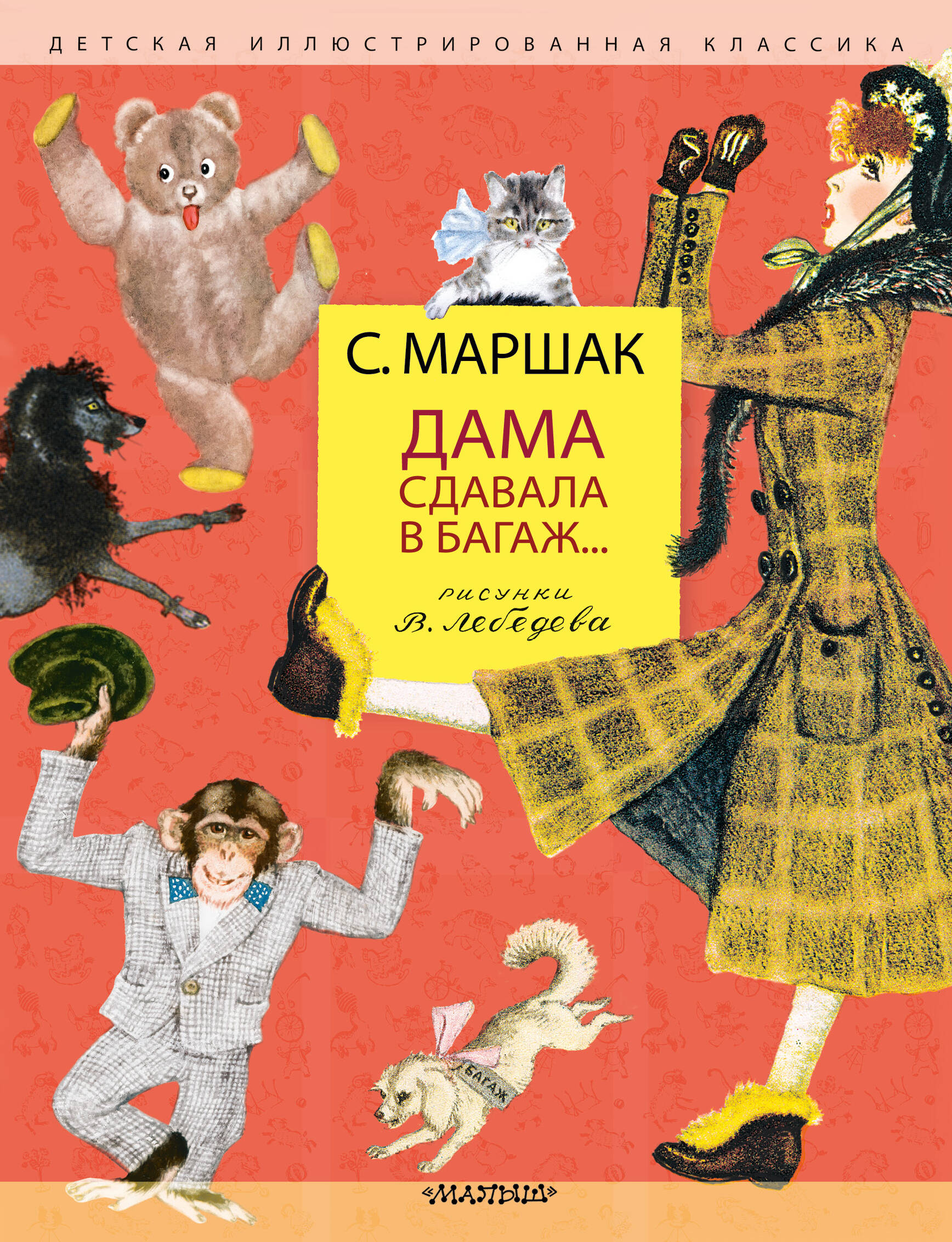 Книга АСТ Дама сдавала в багаж... Рис. В. Лебедева - фото 1
