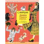 Книга АСТ Дама сдавала в багаж... Рис. В. Лебедева