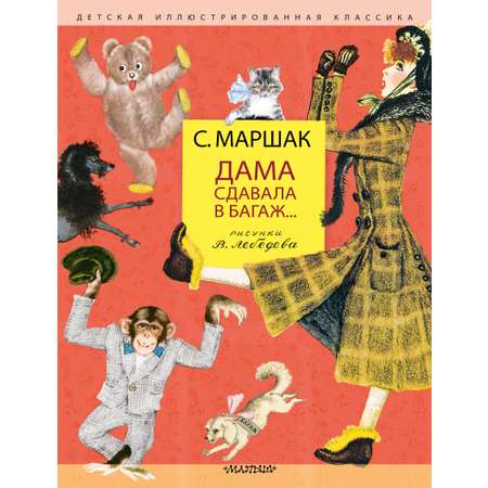 Книга АСТ Дама сдавала в багаж... Рис. В. Лебедева