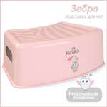 Подставка для ног KidWick Зебра розовый
