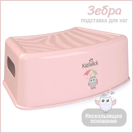 Подставка для ног KidWick Зебра розовый