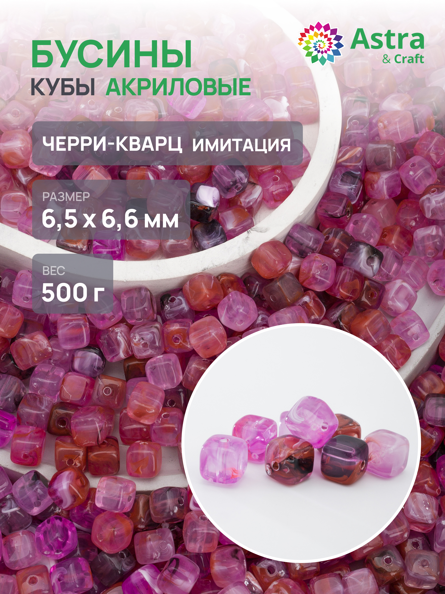 Набор для творчества Astra Craft бусины куб 6х7 мм 500 г - фото 1