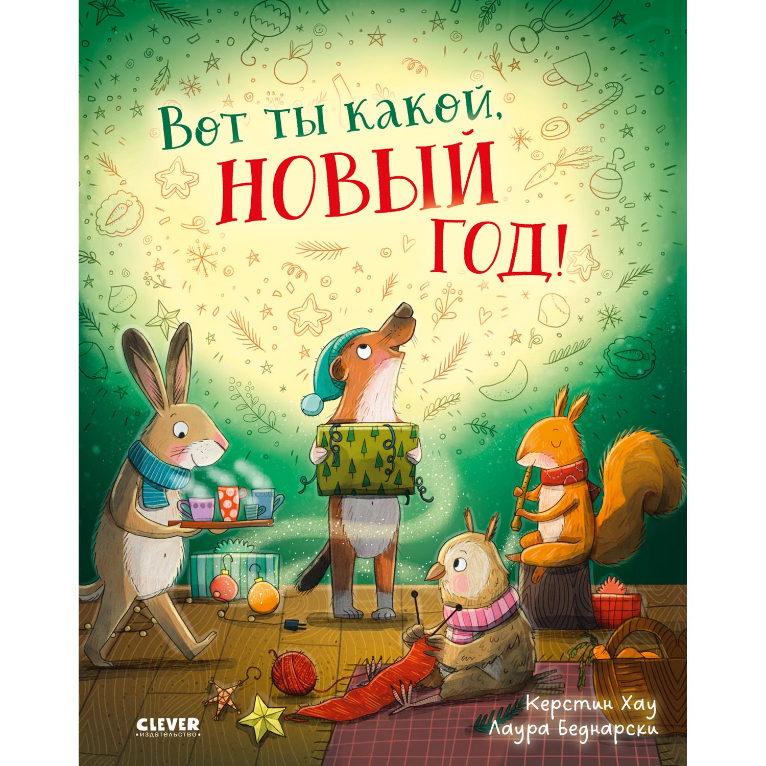 Книга Clever Книжки-картинки. Вот ты какой Новый год! - фото 1