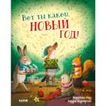 Книга Clever Книжки-картинки. Вот ты какой Новый год!
