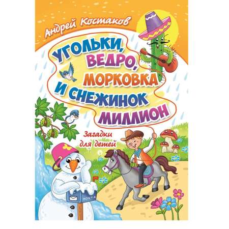 Книга СП:Детям Угольки ведро морковка и снежинок миллион. Загадки для детей