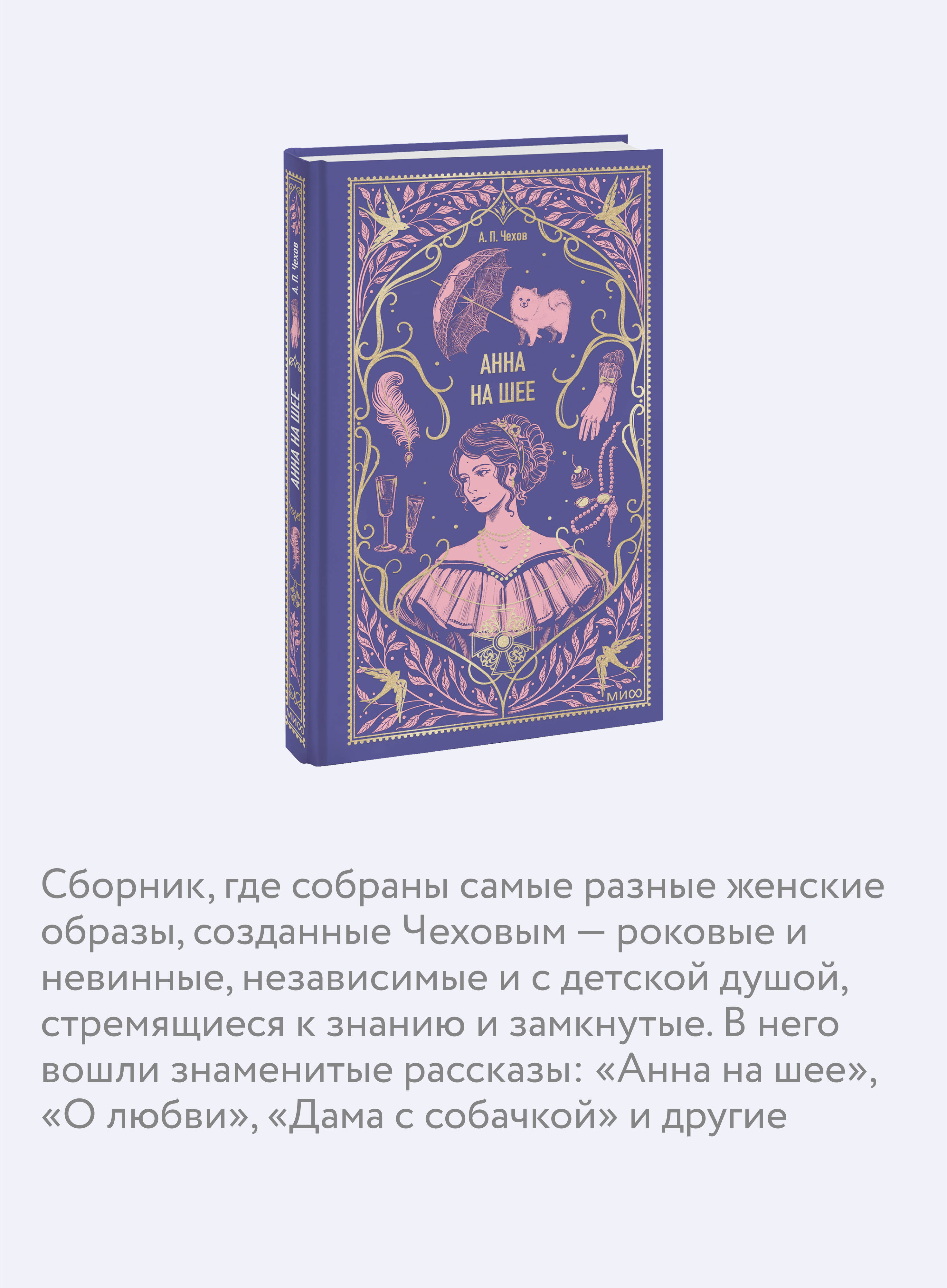 Книга МИФ Анна на шее. Вечные истории - фото 2
