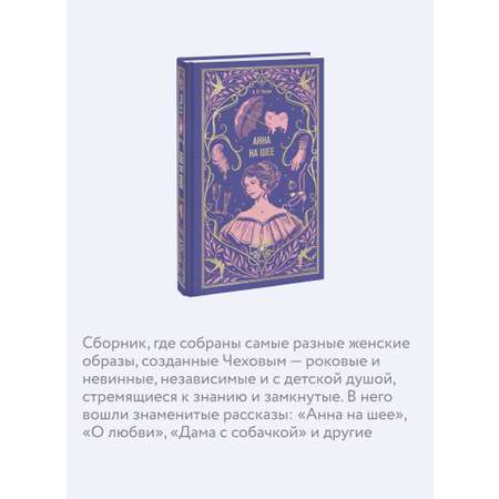Книга МИФ Анна на шее. Вечные истории