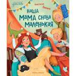 Книга Феникс Премьер Наша мама снова маленькая