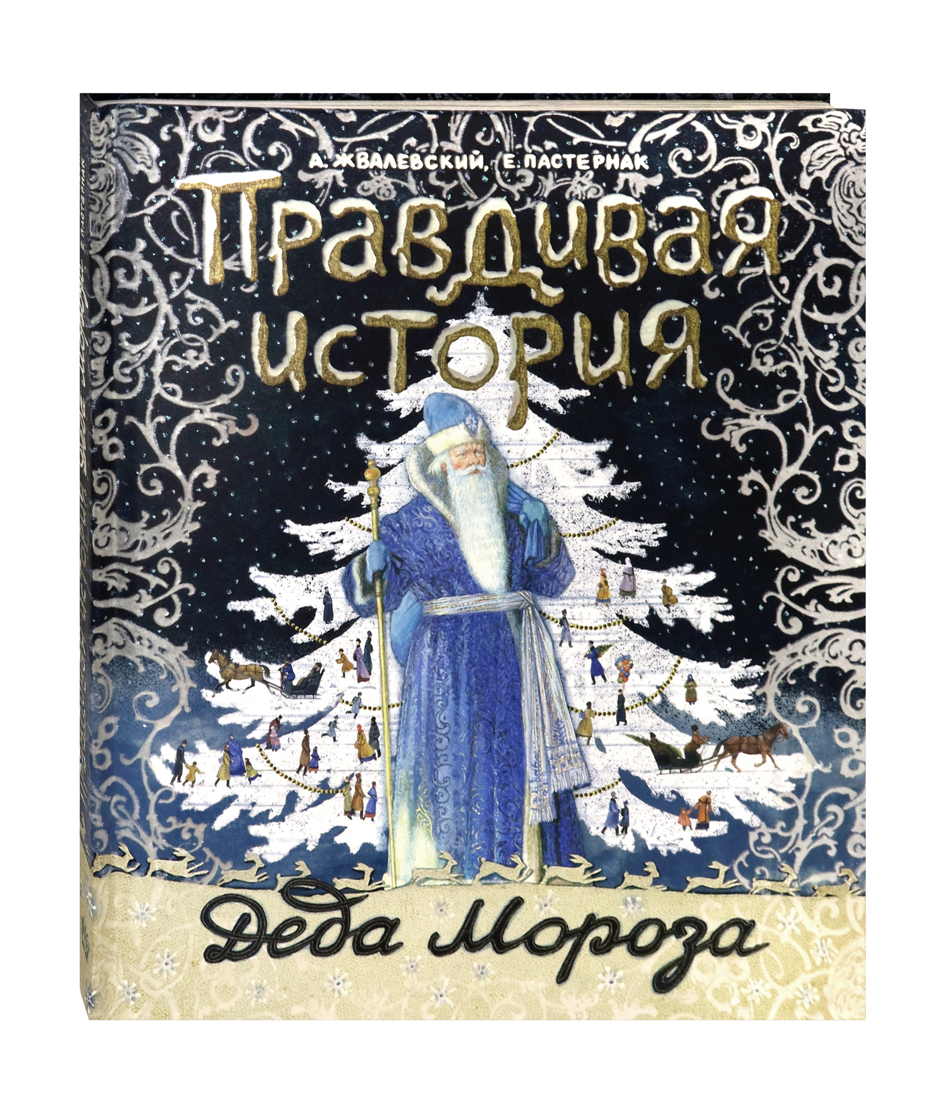 Книга Лабиринт Правдивая история Деда Мороза - фото 2