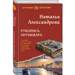 Книга Эксмо Рукопись антиквара