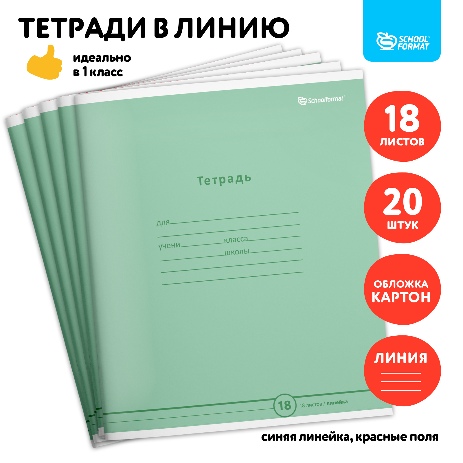 Тетрадь SCHOOLFORMAT линейка 18 лист. 20 шт. - фото 1
