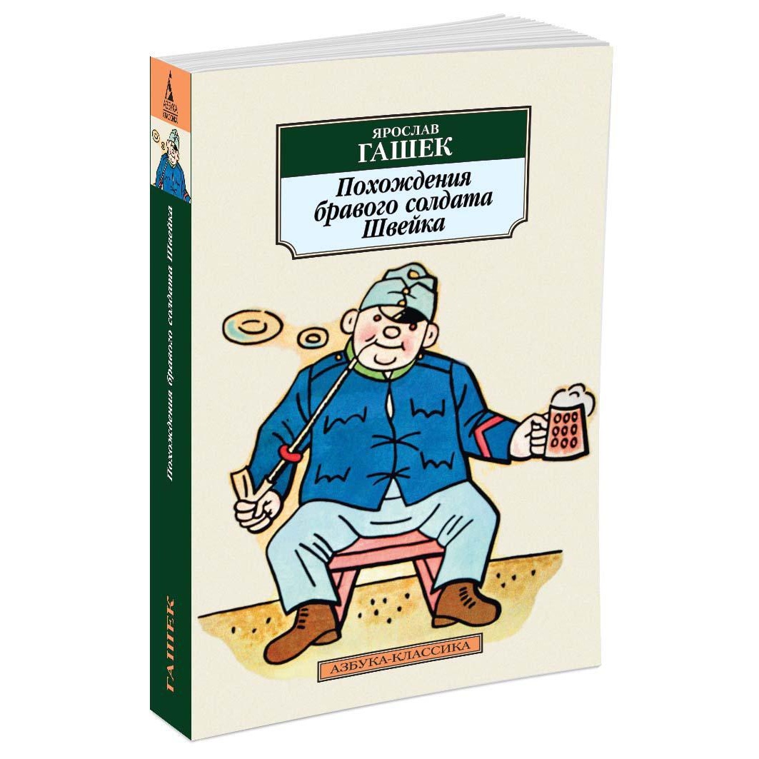 Книга АЗБУКА Похождения бравого солдата Швейка - фото 2