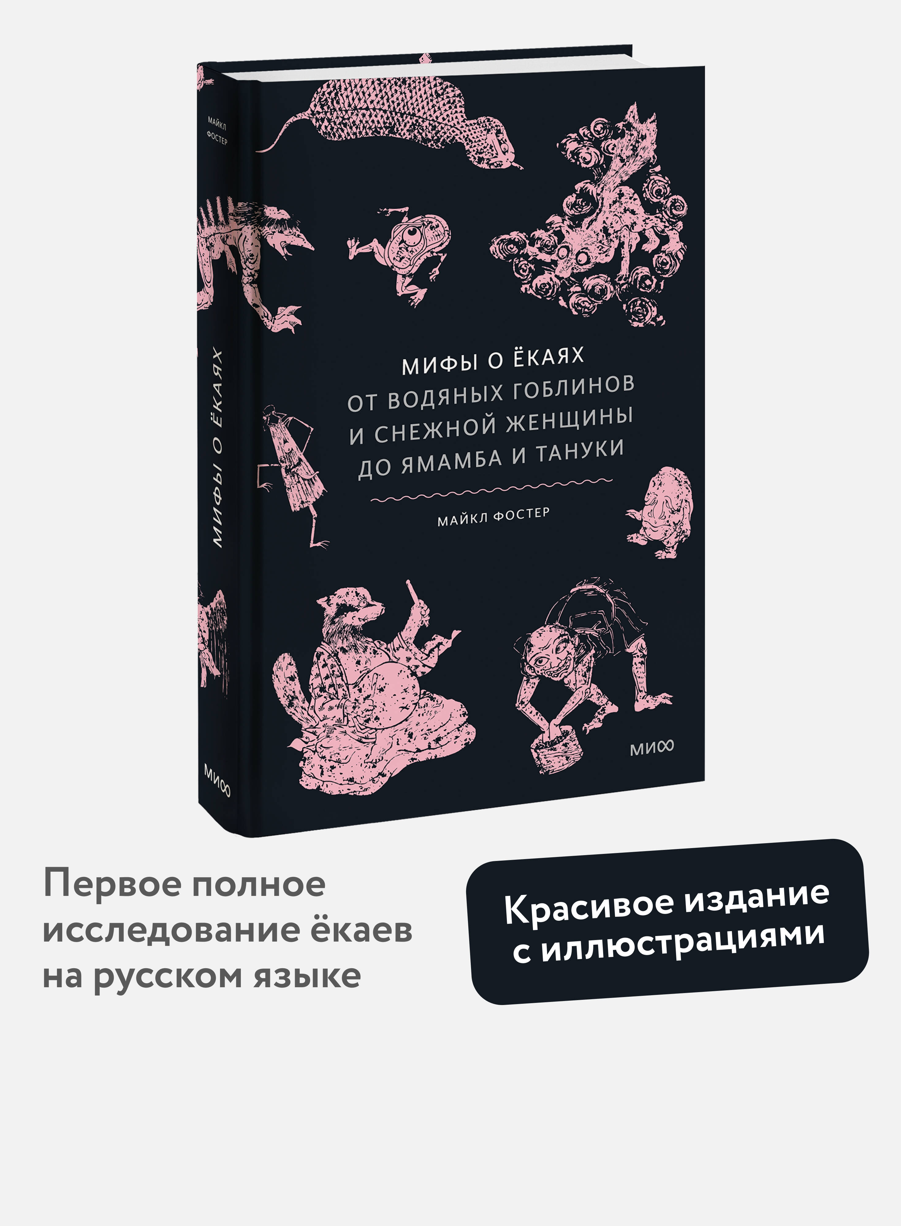 Книга Миф Мифы о екаях. От водяных гоблинов и снежной женщины до ямамба и тануки - фото 1