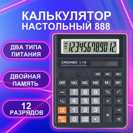 Калькулятор CROMEX бухгалтерский